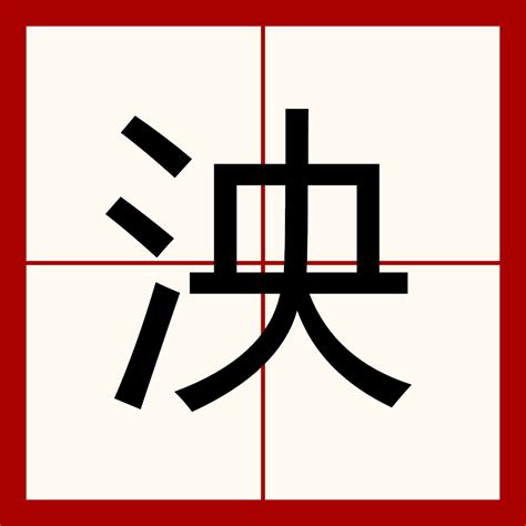 奕 字義